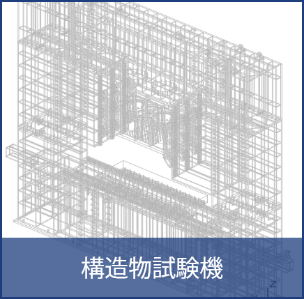 建築構造物試験機